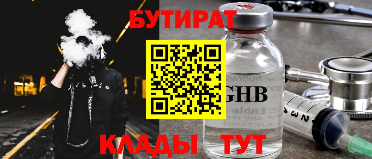 Бутират  Вход с VPN  Ачинск  Бутират BDO 