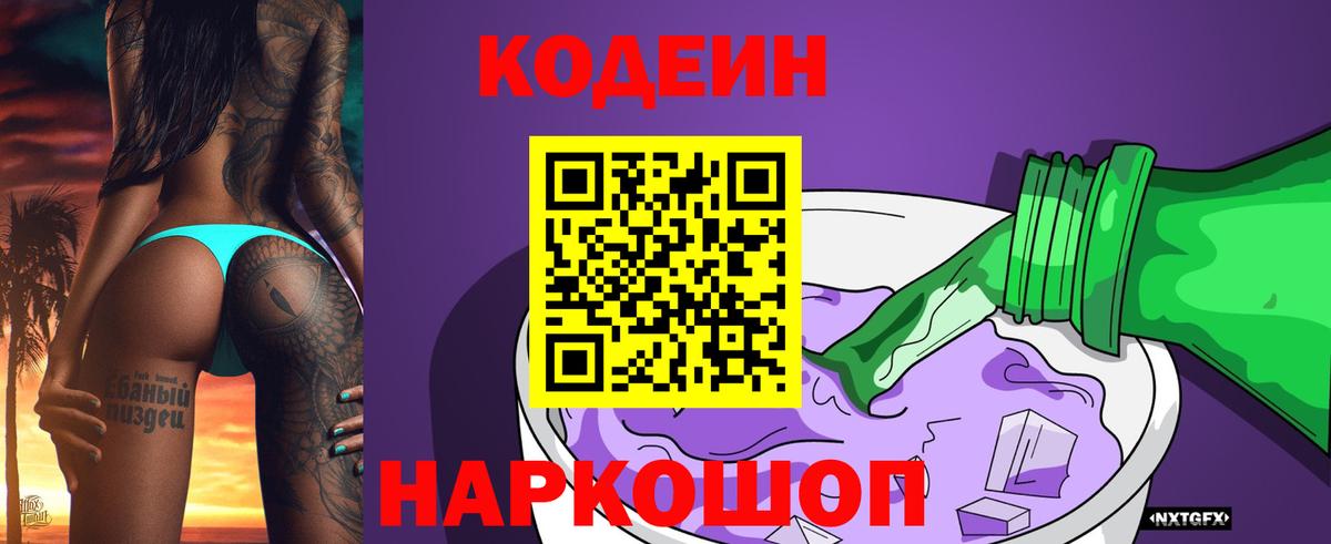 Кодеин напиток Lean (лин)  Вход с VPN  Ачинск  Codein Purple Drank 
